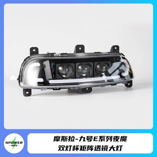 极速魔斯拉九号电动车E系列夜魔矩阵大灯适用E80/EO125/E200P三可