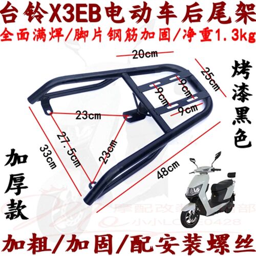 新品适用于台小铃X3EB电动车后尾架尾箱架M电动车改装后货架外送