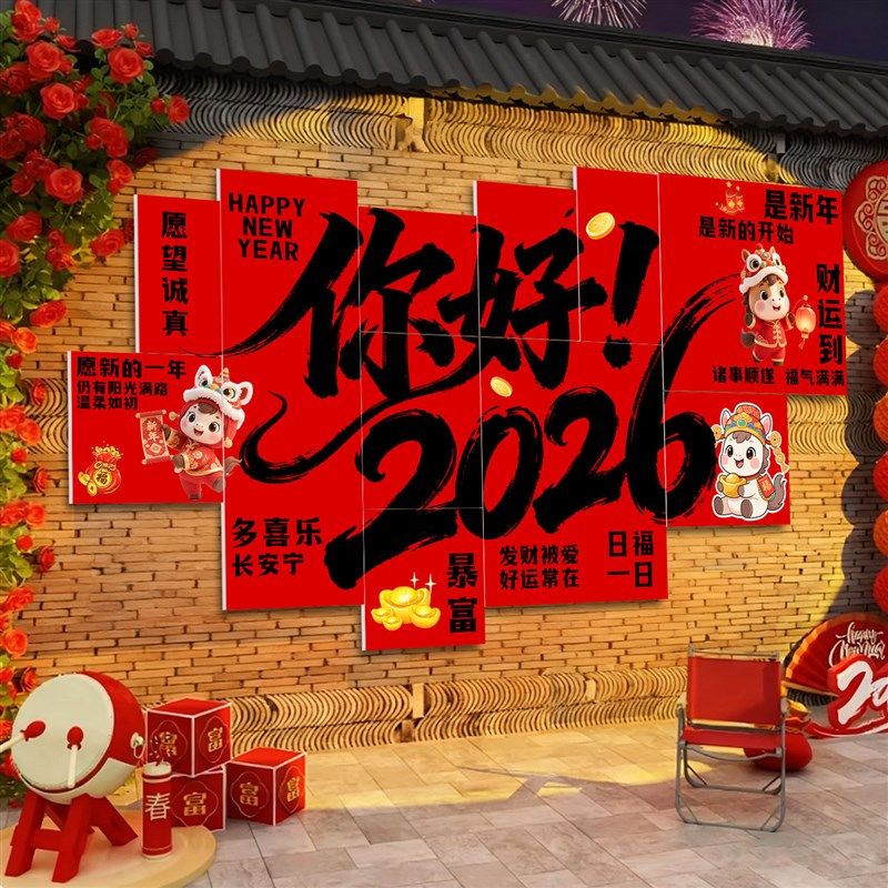 新品2026新年快乐装饰文v化墙贴网红打卡拍照布置春节氛围场景布,节庆用品/礼品,节日装扮用品,淘宝优惠券,粉丝福利购,淘宝优惠卷