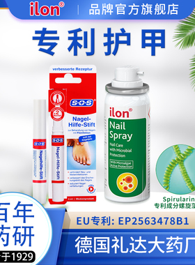 德国原装进口 宜珑ilon指甲喷50ml 专利护甲SOS指甲笔 脚气水组合
