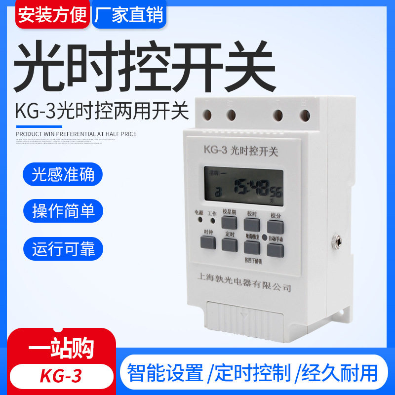 光时控控制器kg-3光感i应探头定时控制器全自动路灯时间开关220v