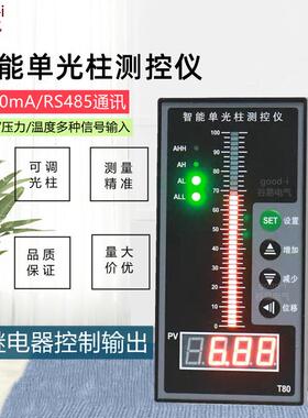 智能单光柱测控仪T80光柱表液位计显示器485单回路水位控制4-20mA