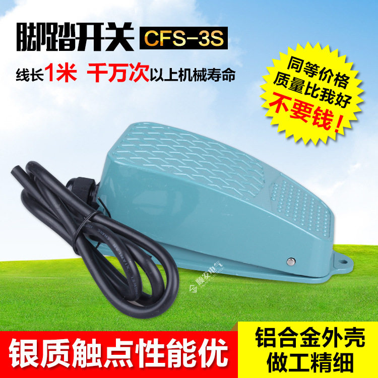 昌得CNTDCFS-3STFS-3S脚踏开关脚踩开关自复点动大电流1米线