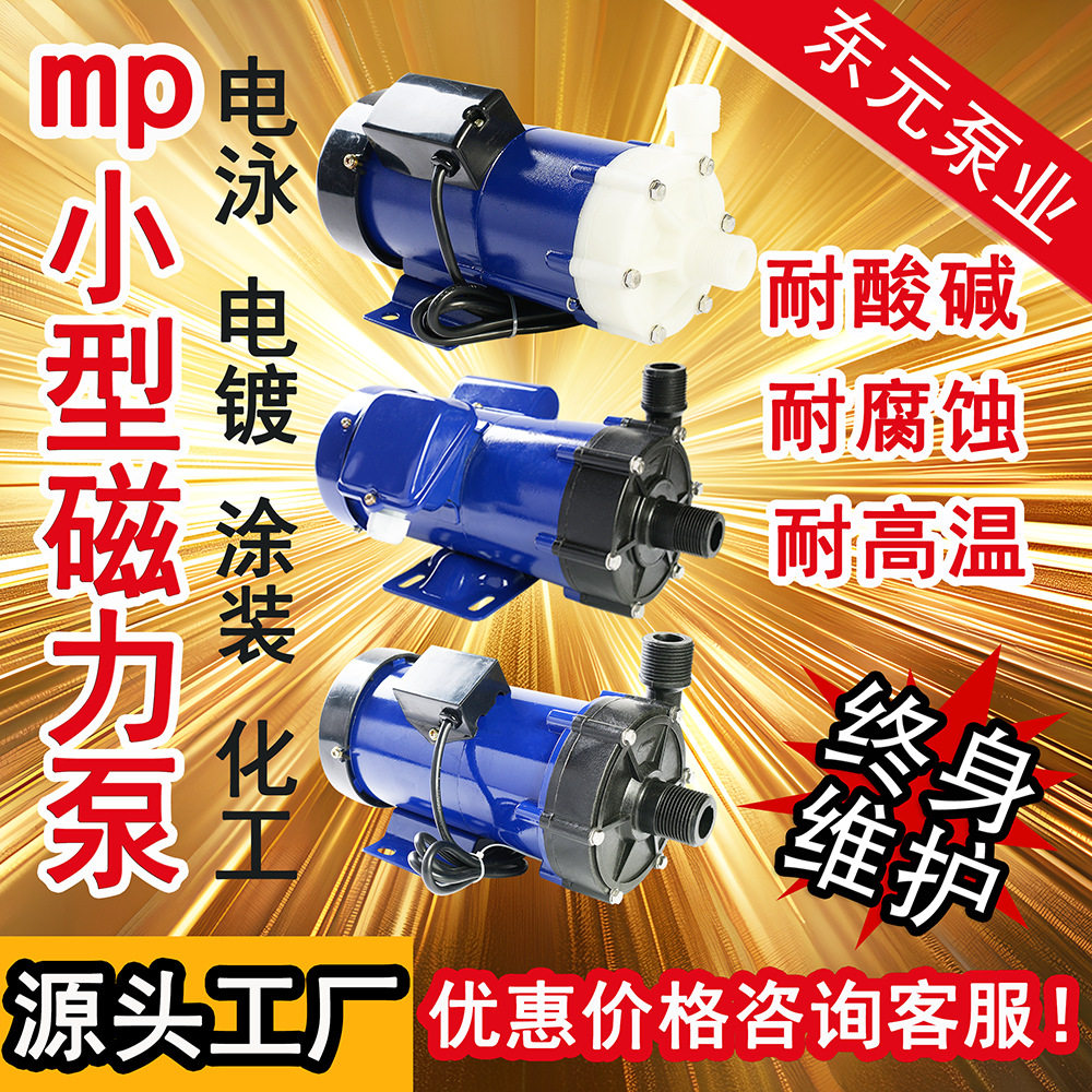 东元磁力泵MP型号电镀化工磁力驱动泵生产厂家直销价格泵耐腐蚀