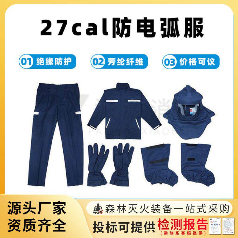 阻燃隔热电弧防护服27卡衣服裤子手套脚套头罩27CAL防电弧服