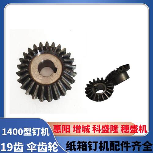 钉箱机齿轮纸箱机械配件工业齿1400型增城订箱机高精度19齿伞齿轮