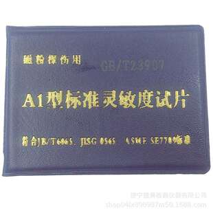 A1型磁粉探伤试片 磁粉灵敏度标准试片 A型 磁粉探伤专用