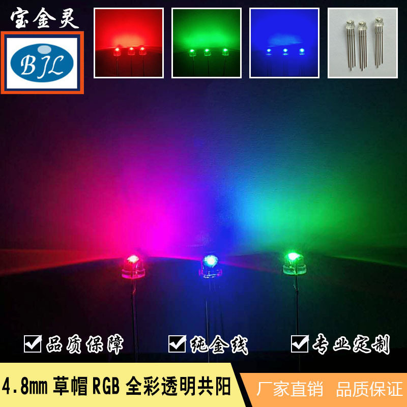 4.8/5mm草帽RGB七彩LED灯珠