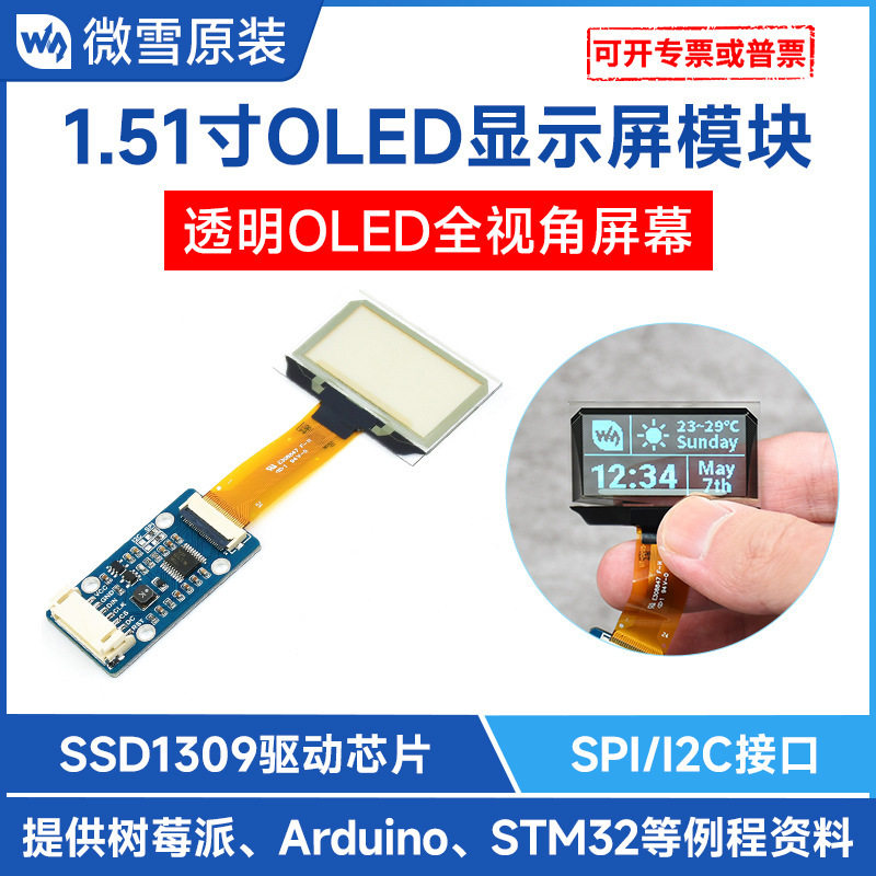 1.51寸128×64分辨率透明OLED屏带扩展板SPI/I2C接口蓝色显示屏
