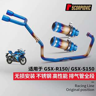 GSXR150 S150全段排气管改装 双出底排前段尾段消声器2017-2021年