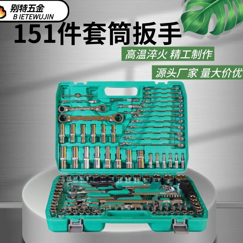 151件套筒扳手组套棘轮扳手套装大飞中飞小飞汽修五金工具扳手
