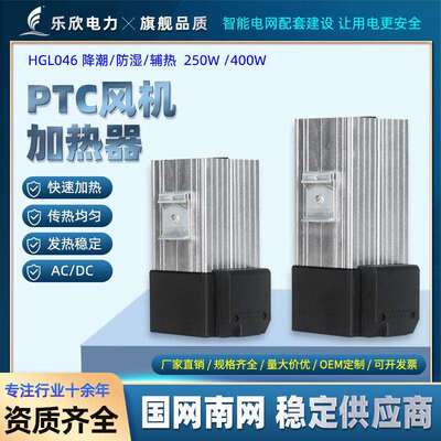 PTC半导体加热器HGL046 铝合金加热器带风机250/400W柜内除湿降潮