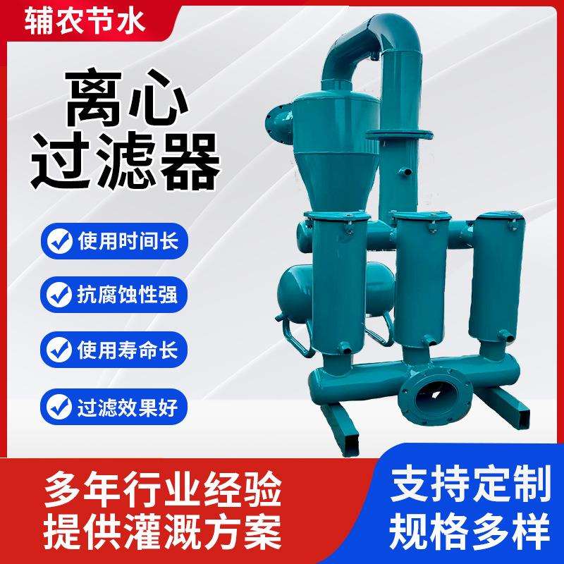 厂家现货离心过滤器农业灌溉系统滴灌喷灌过滤器网式离心过滤器