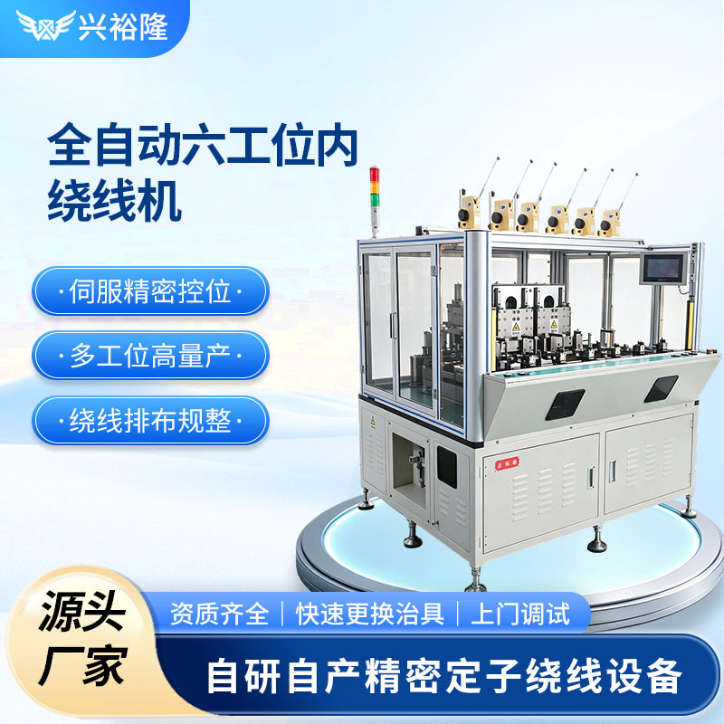 全自动六工位自动绕线机高速风筒电机绕线机