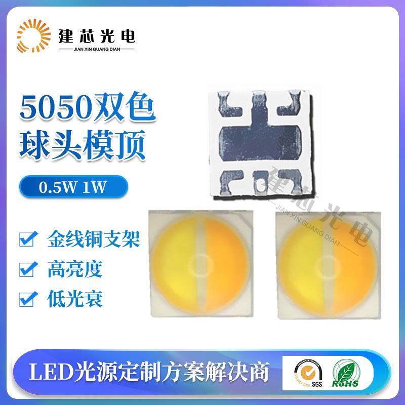 5050双色球头模顶灯珠大功率双色温贴片灯珠5050双色球头0.5w1w,家装灯饰光源,其它灯具灯饰,淘宝优惠券,粉丝福利购,淘宝优惠卷