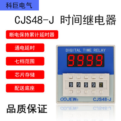 CJS48-J 预置断电保持记忆通电延时开关时间继电器AC380V220V24V