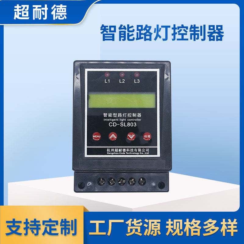 智能路灯控制器CD-LSL803 全自动智能充放电家用路灯光伏控制器