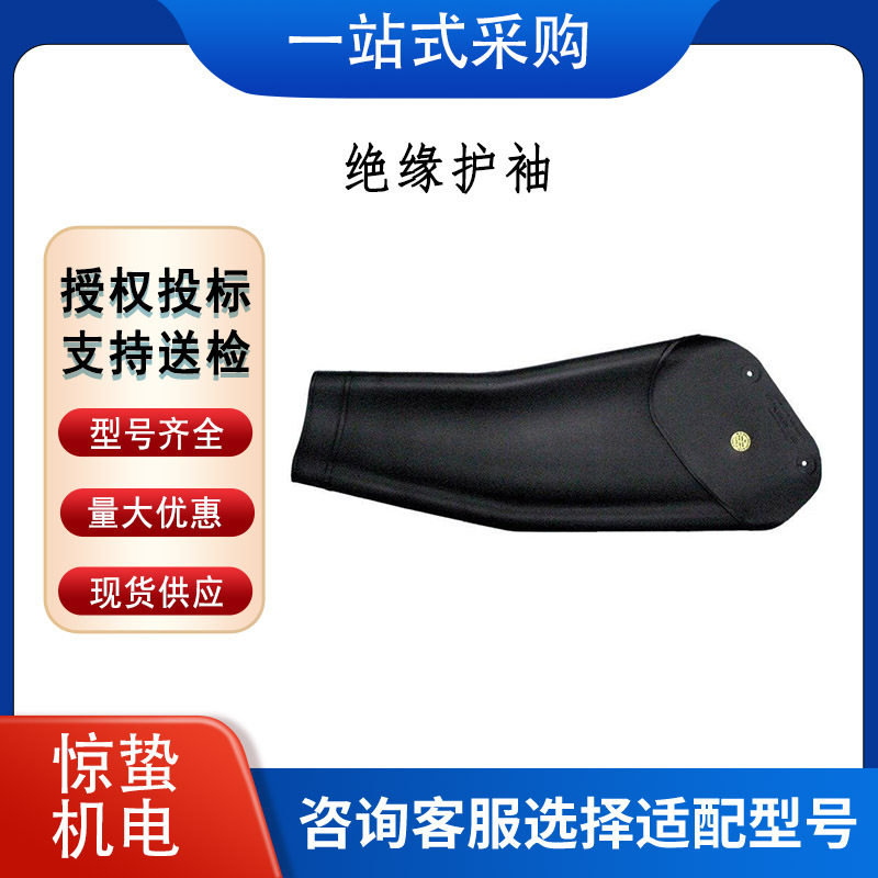 带电作业高压绝缘护袖