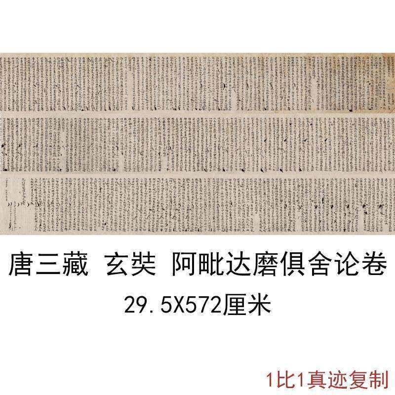敦煌遗书写经唐玄奘阿毗达磨俱舍论卷复古书法字画小楷高清复制品