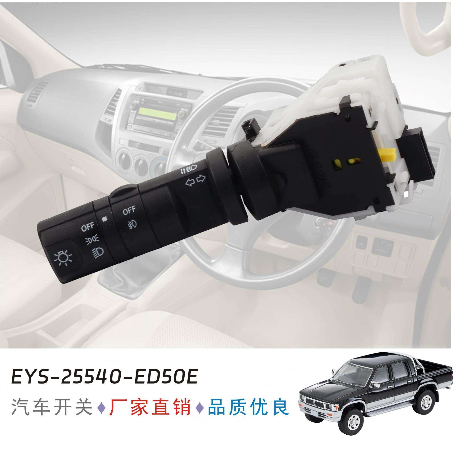颐达骐达轩逸骊威启辰D50 R50 大灯开关 转向开关