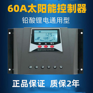 太阳能控制器60A12V/24V/36V/48V通用型光伏电池板锂电铅酸充电器