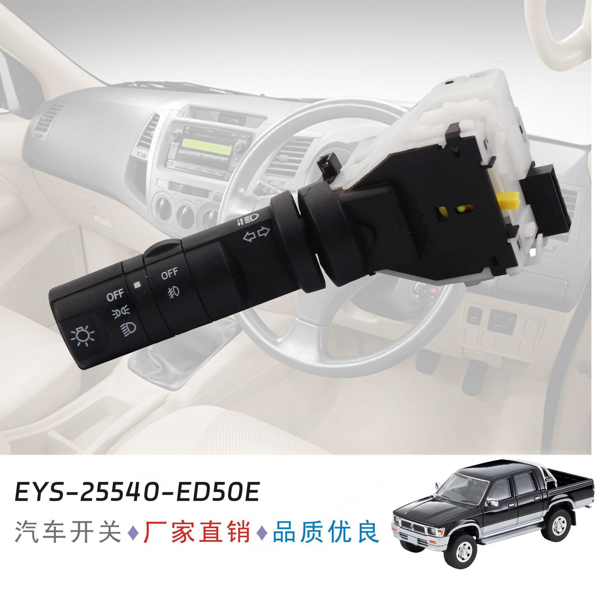 颐达骐达轩逸骊威启辰D50 R50 大灯开关 转向开关