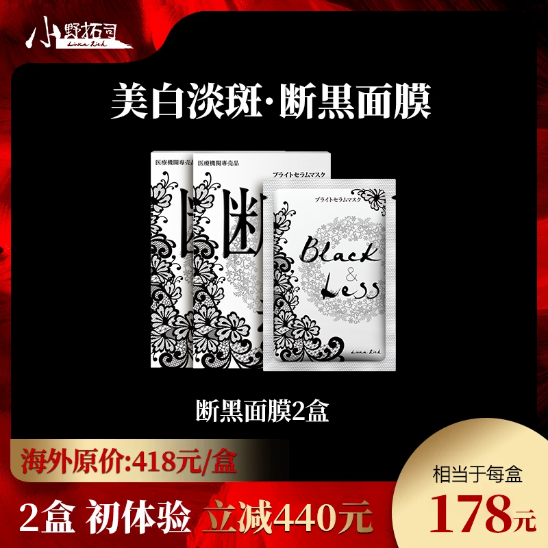 【百补专属】小野拓司第2代特证版断黑面膜！美白去黄淡斑修护