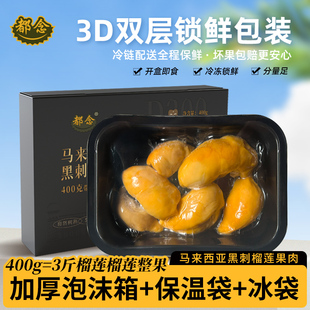 都念马来西亚进口D200黑刺榴莲果肉顺丰冷链液氮速冻树熟榴莲400g