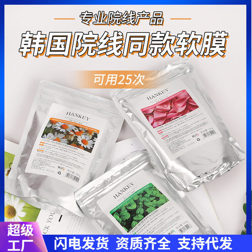 韩纪洋甘菊玫瑰薄荷软膜粉美容院面部SPA清洁保湿面膜粉涂抹式