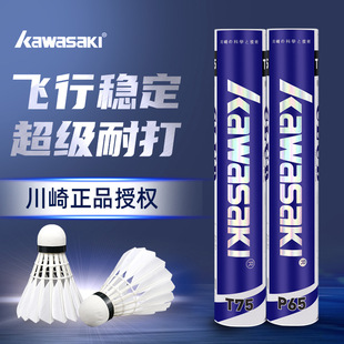 kawasaki川崎羽毛球旗舰店耐打训练T75鸭毛专业比赛P65鹅毛球