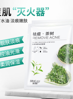 冰菊茶树祛痘面膜舒缓淡化痘印补水保湿紧致修护痘肌男女生专用