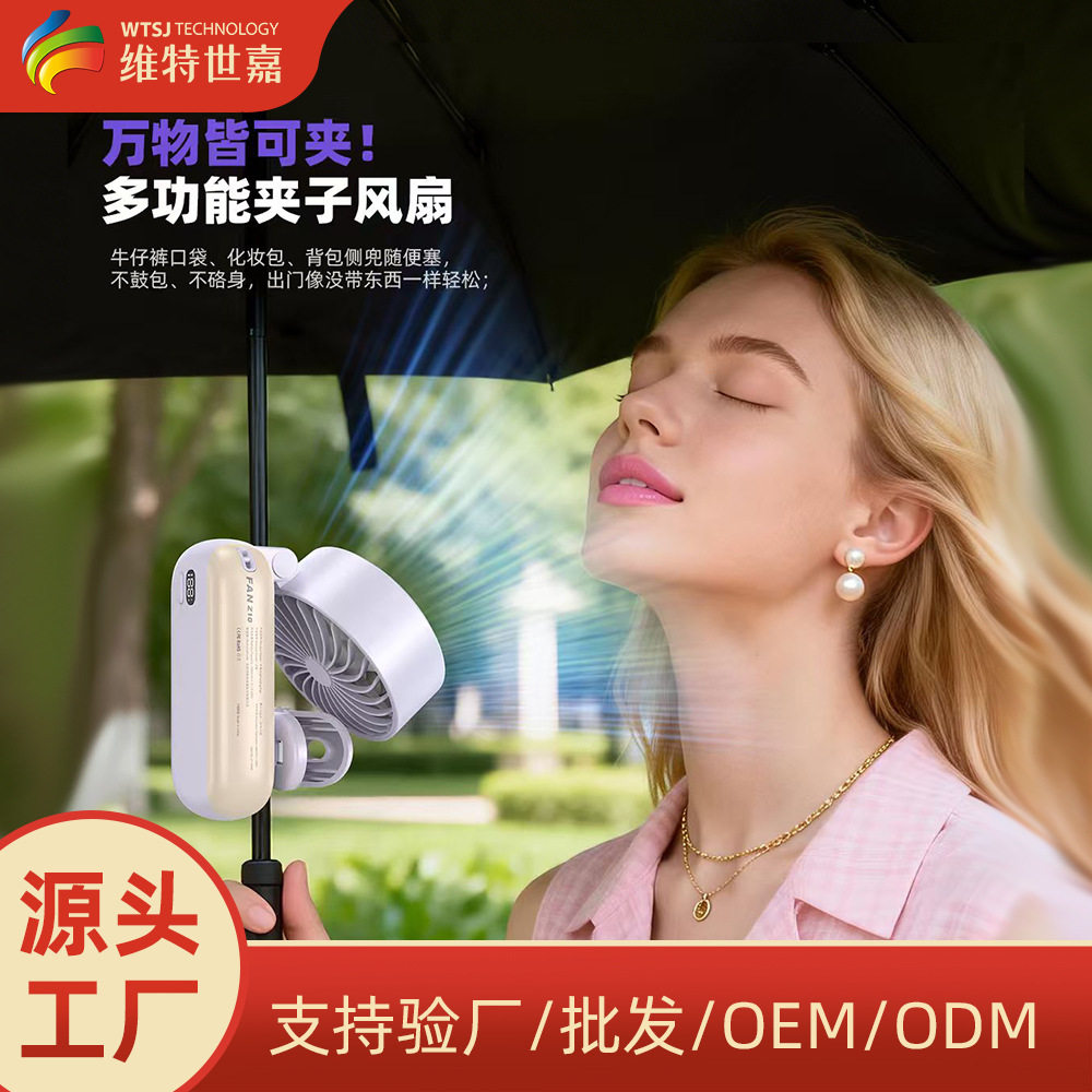 维特世嘉26年爆款夹雨伞制冷风扇冰敷多功能风扇挂腰夹包挂脖