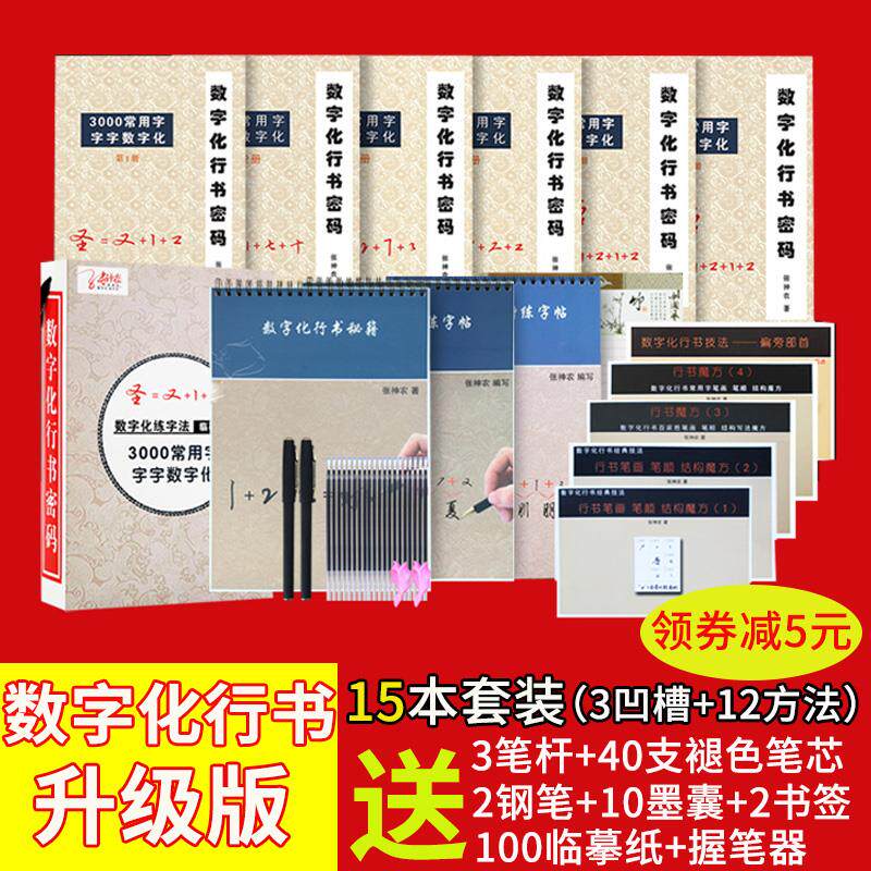 行书公式数字化手写行草密码张神农成人练字帖初学者学生连笔速成