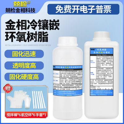 金相冷镶嵌环氧树脂高透明无异味
