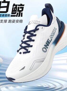 OneMix玩觅男女通用透气跑步鞋