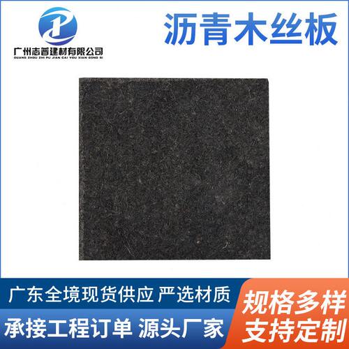 广东现货沥青木丝板伸缩缝沥青纤维板变形缝专用 沥青木板木屑板