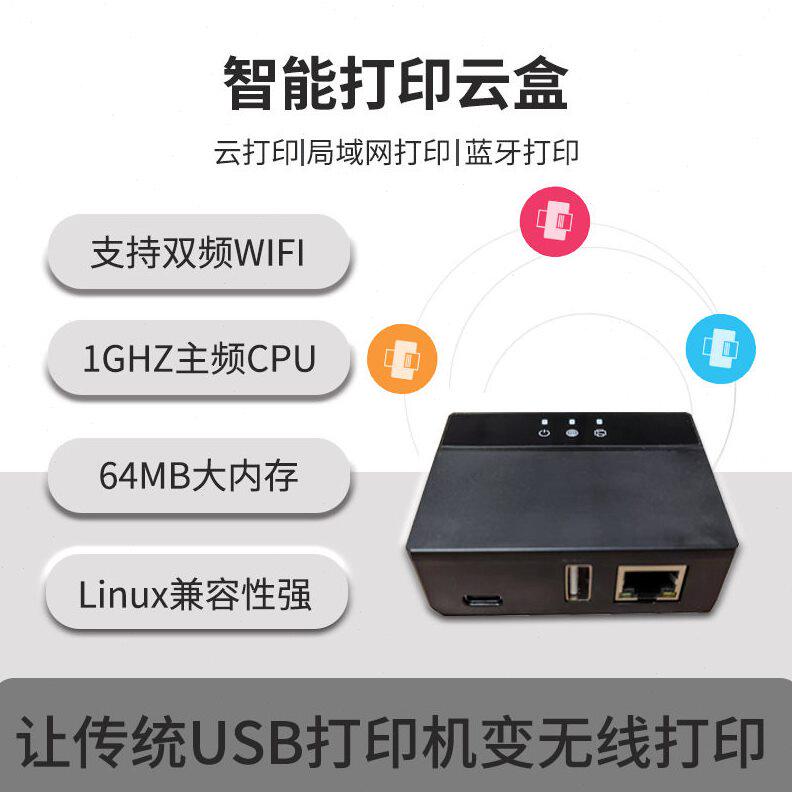 智能打印云盒打印服务器扩展器云打印盒子MQTT盒子无线打印盒子