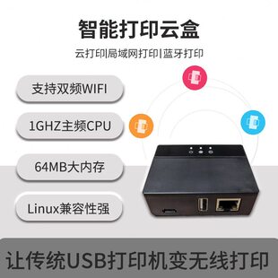 智能打印云盒打印服务器扩展器云打印盒子MQTT盒子无线打印盒子