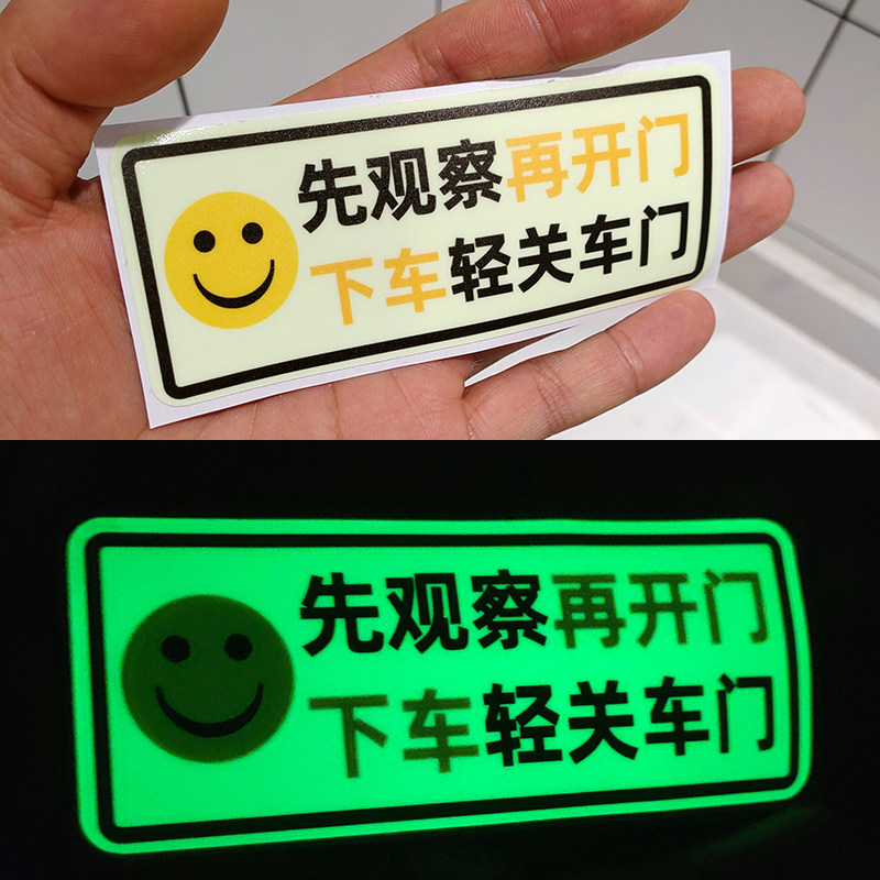 热销夜光车贴轻关车门禁止吸烟y请系好安全带先观察再开门安全标