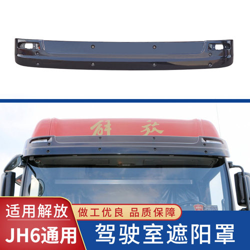 热销新品适用解放J6P遮阳罩JHA6驾驶室前挡风玻璃太阳罩小J6遮阳