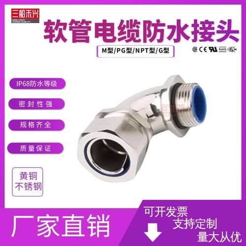 热销金属电d缆防水接头90度直角弯角软管接头防水穿线管连接器