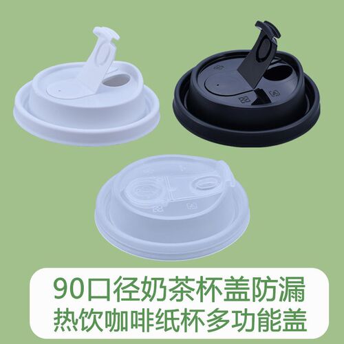 热销90口径奶茶杯盖防漏一次性连体E注塑盖子咖啡纸杯多功能盖商