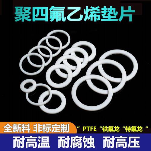 热销四氟垫片耐高温l聚四氟乙烯平垫铁氟龙塑F料王PTFE密封垫圈定