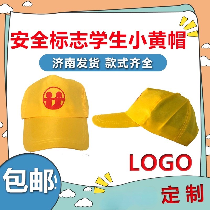 热销济南小学生小黄帽学生安x全黄帽棒球帽夏款网面加校徽印字定
