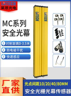 山东莱恩LNTECH光栅光幕传感器光电红外线对射保护器装置MC冲床用