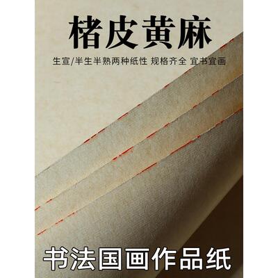 曹章记宣纸133.2cm 199.8cm半熟半熟麻纸毛笔书法法画创作特别作
