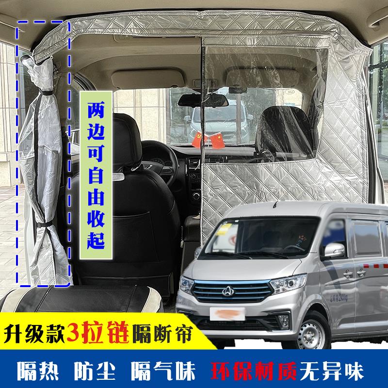 长安跨越V7V3之星1星光4500厢型车前后排隔板防尘隔绝气味隔断窗