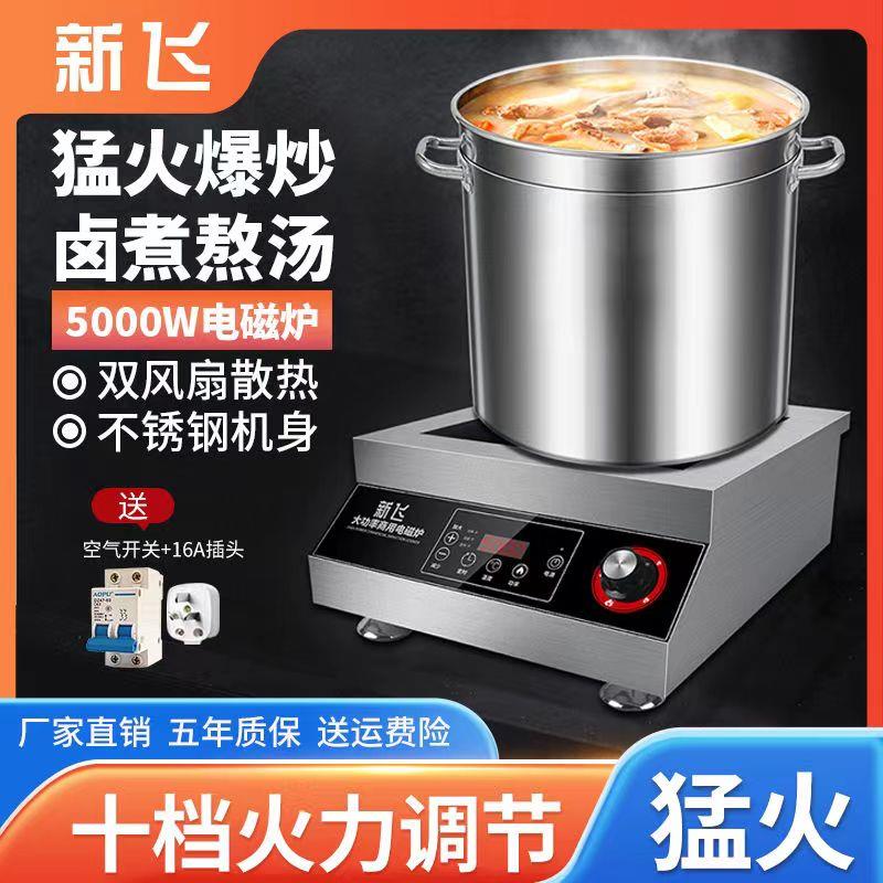 新飞商用电磁炉5000W大功率平面食堂饭店卤煮烧水6000W凹面猛火灶
