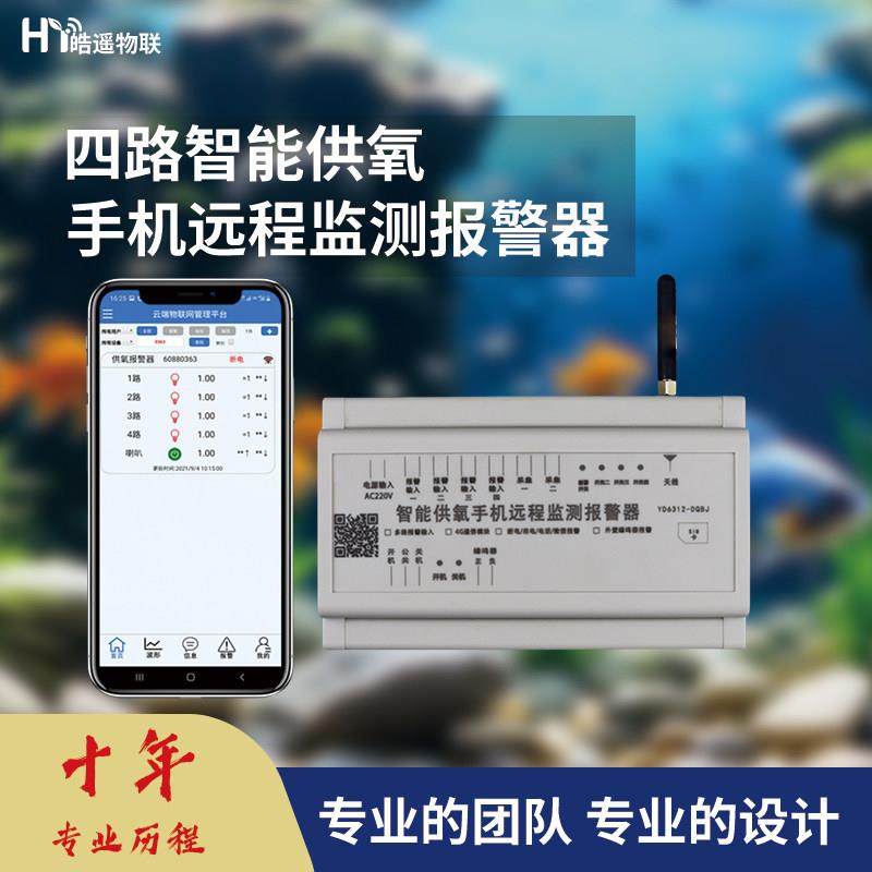 智能供氧远程监测报警器养鱼养虾，养鲍鱼4G智能一带四路报警,电子/电工,智能传感/报警器,淘宝优惠券,粉丝福利购,淘宝优惠卷