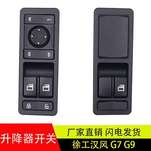 适配于徐工汉风G7G9电动玻璃升降器开关门控锁车门窗开关原厂配件
